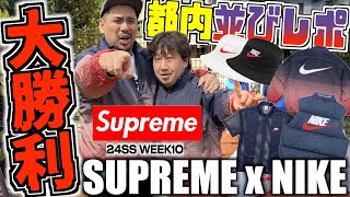 【都内並びレポ】NIKEコラボは完全勝利‼︎ Supreme 24SS WEEK10