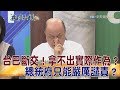 2017.06.13夜問打權完整版　台巴斷交！總統府只能嚴厲譴責？拿不出實際作為？