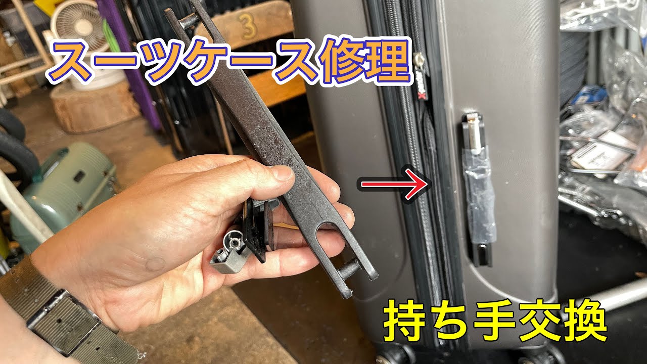 スーツケース即日修理・キャスター交換サービス大阪では、車輪の破損