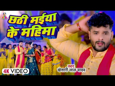 Khesari Lal Yadav - New Chhath Geet 2018 - छठी मईया के महिमा - Chhath Puja Song 2018