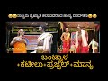 ಹನುಮಗಿರಿ ಮೇಳ|ಶಬರಿಮಲೆ ಸ್ವಾಮಿ ಅಯ್ಯಪ್ಪ-9|ಬಂಟ್ವಾಳ|ಪೆರ್ಮುದೆ|ಕಟೀಲು|ಪ್ರಜ್ವಲ್ ಗುರುವಾಯನಕೆರೆ|ಮಾನ್ಯ|#ಹಾಸ್ಯ