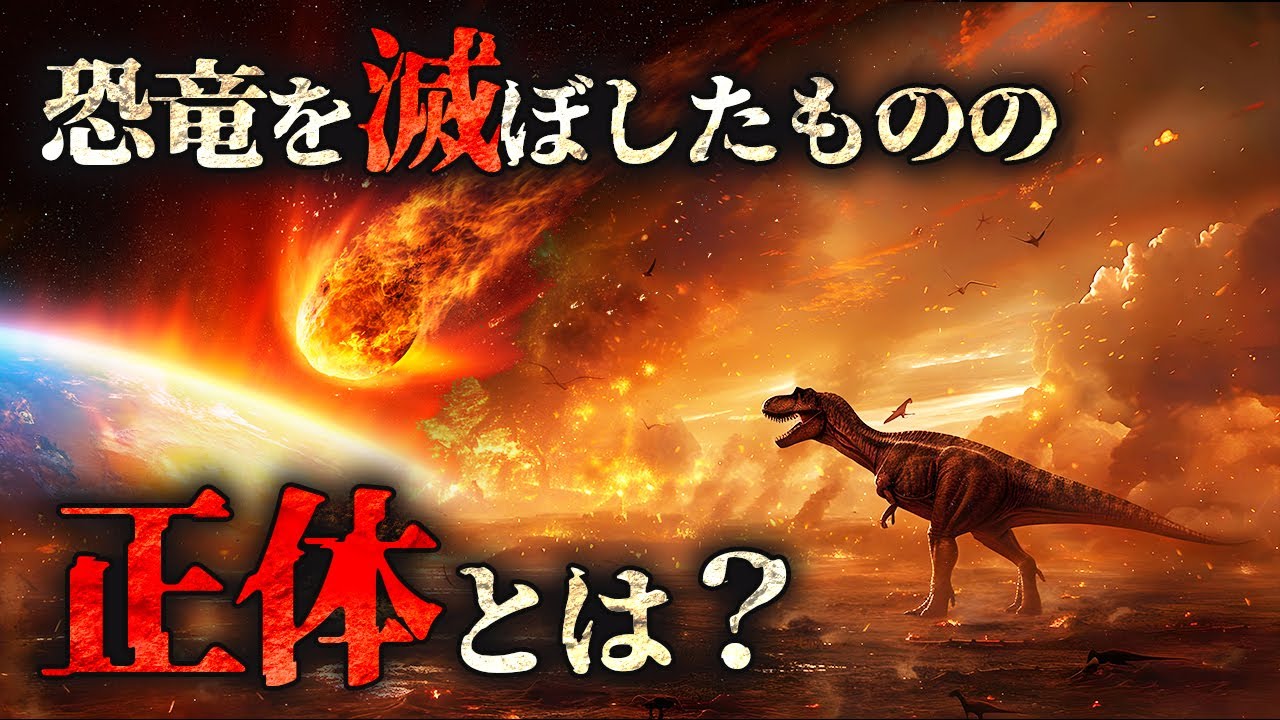 【ゆっくり解説】恐竜を滅ぼした隕石の正体判明!その意外な内容とは?! - YouTube