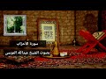 القارئ الشيخ عبدالله الموسى سورة الاحزاب 