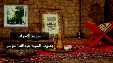 القارئ الشيخ عبدالله الموسى سورة الاحزاب