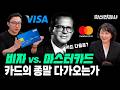 신용카드가 필요 없는 미래? 비자 vs. 마스터카드, 신용카드 제국의 경쟁과 혁신 | 최형욱 전진수의 혁신 맞수 열전