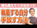 今まで誰も教えてくれなかった「執着を手放す方法」