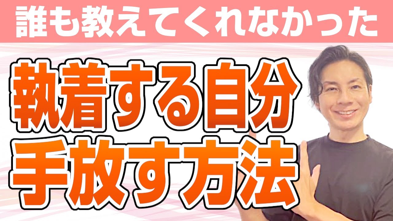 今まで誰も教えてくれなかった「執着を手放す方法」