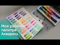 Моя рабочая палитра. Акварель/ My watercolors and my workpalette