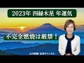 【占い】招運術・四緑木星　2023年運気