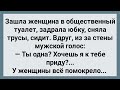 Зашла Женщина в Общественный Туалет! Сборник Свежих Анекдотов! Юмор!