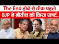 The End करने से ठीक पहले BJP ने Nitish को किया एलर्ट ..