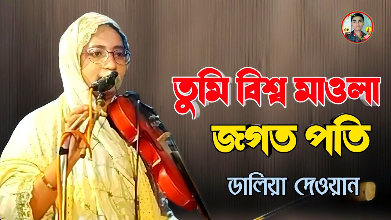 ডালিয়া দেওয়ান বন্দনা গান | তুমি বিশ্ব মাওলা জগত পতি অকুলের কুল | Daliya Dewan 