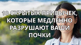 10 скрытых привычек, которые медленно разрушают ваши почки