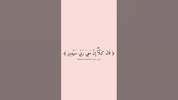 قَالَ كـَلَّآۖ إِنَّ مَعِيَ رَبِّي سَيَهۡدِينِ || من سورة الشعراء: يقين موسى🥺 || القارئ اسلام صبحي