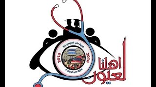 اغنية لعيون اهلنا حفلة تخرج كلية الطب جامعة الموصل و نينوى 2016