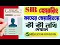 SIR Hearing কাদের ডাকা হবে? ডকুমেন্টস ও প্রক্রিয়া 📝
