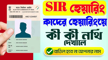 SIR হেয়ারিংয়ে কাদের ডাকা হবে | হেয়ারিং-এ কী ডকুমেন্টস লাগবে | SIR Hearing Documents | SIR Hearing