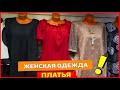 ПЛАТЬЯ ТУРЦИЯ 👗 Женская Одежда Рынок Садовод