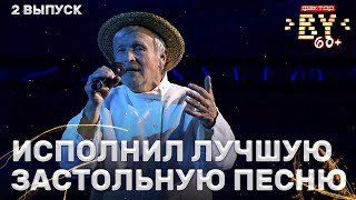 Михаил Минков – Тонкая рябина | ФАКТОР.BY 60+ | Выпуск 2