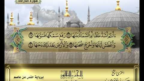 الشيخ حسن مرعب - سورة النازعات - ج30 - ح59