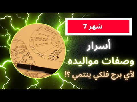 ما هو برج شهر 7 و ما هى صفات مواليد شهر 7 و أسرار مواليد شهر 7 اعرف شهر يوليو برج ايه