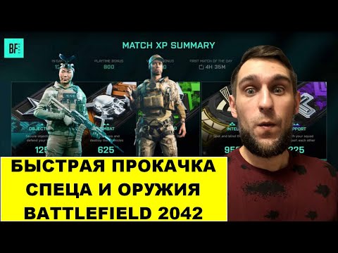 Быстрая Прокачка Спеца и Оружия в Battlefield 2042|Туториал для новичков!!