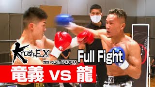 竜義 vs 龍 22.9.4 Krush-EX vol.6 in FUKUOKA