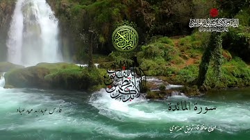 ﷽‎ * سورة المائدة - بصوت الشيخ فارس عباد