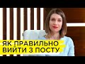 Як вийти з посту без шкоди для здоров'я? Юлія Поворознюк