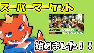 【ケモノVtuber】常識力が乏しいドラゴンがスーパーマーケットの経営に挑戦する！【Supermarket Simulator】