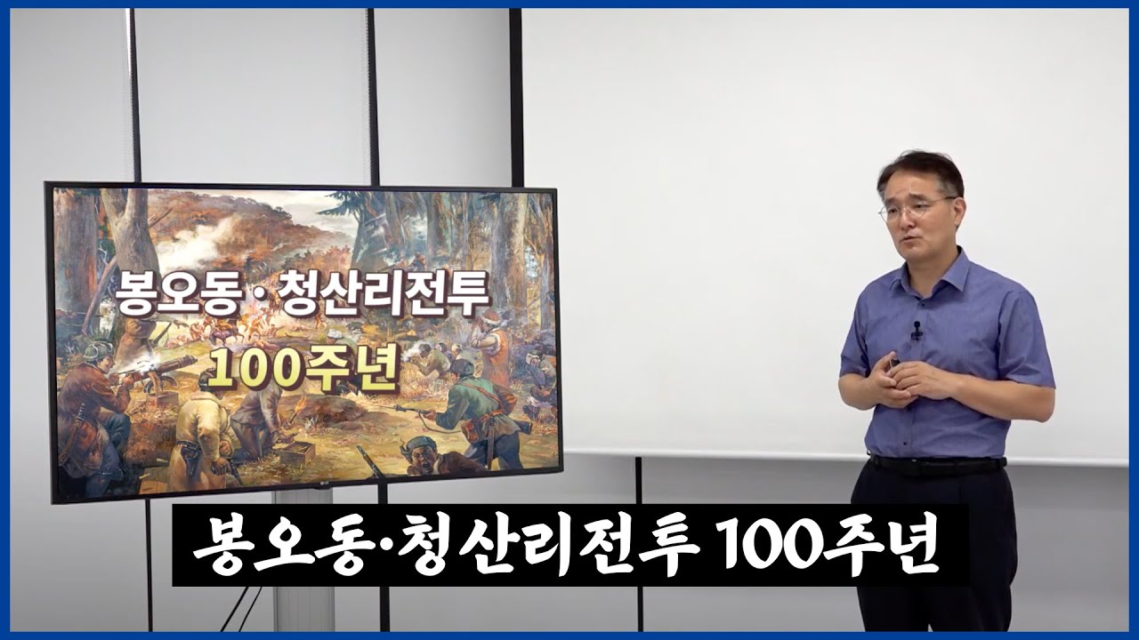 독립전쟁 100주년 기념 특별영상, 우리는 봉오동, 청산리 전투를 어떻게 바라보아야 하는가?