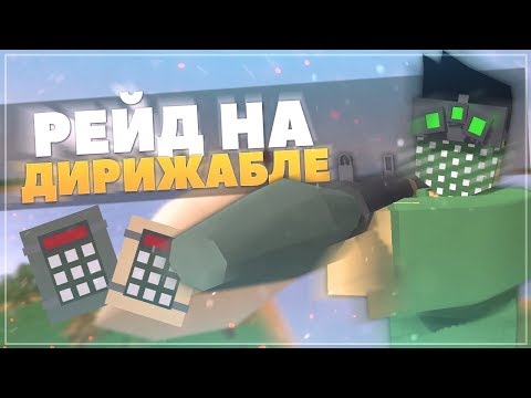 ОНЛАЙН РЕЙД! НА ДИРИЖАБЛЕ! ИЗИ ТОП ЛУТ! UNTURNED-ДИРИЖАБЛЬ! [UNTURNED 3.21.5.0]