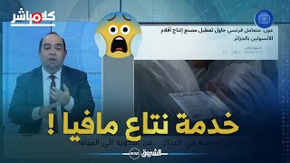 خبير اقتصادي يكشف معلومات خطيرة عن إنتاج الدواء..وفرنسة خدمات المياه والنقل!!