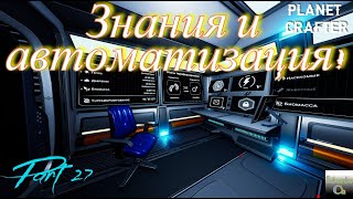 The Planet Crafter. Знания-сила!   Part 27