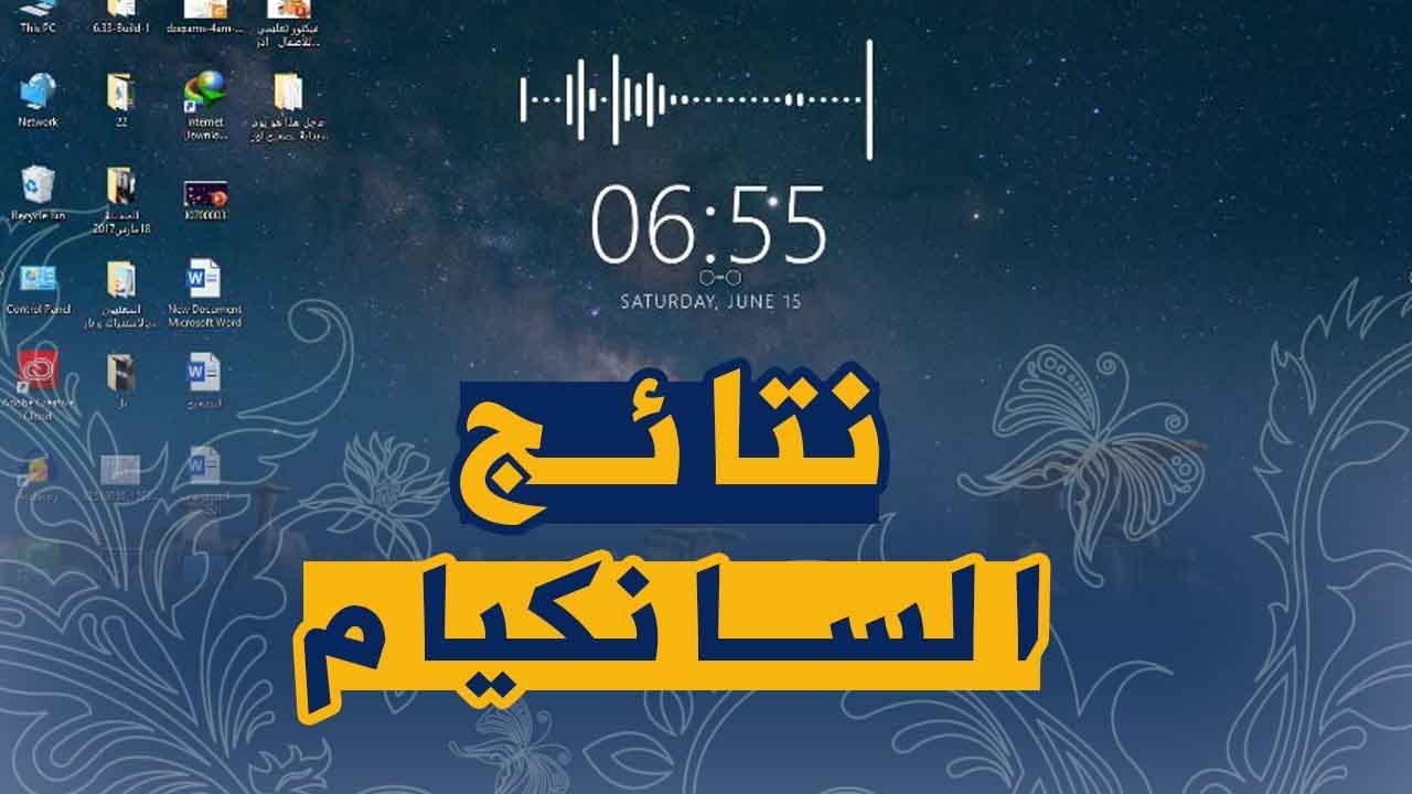 تاريخ ظهور نتائج السانكيام على الموقع الاتي