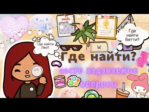 ГДЕ НАЙТИ 👩🏻‍💻💗🔎(ЧАСТО ЗАДАВАЕМЫЕ) ///Toca life world/// тока бока /// toca boca /// Secret Toca