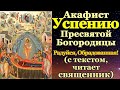 Акафист Успению Пресвятой Богородицы