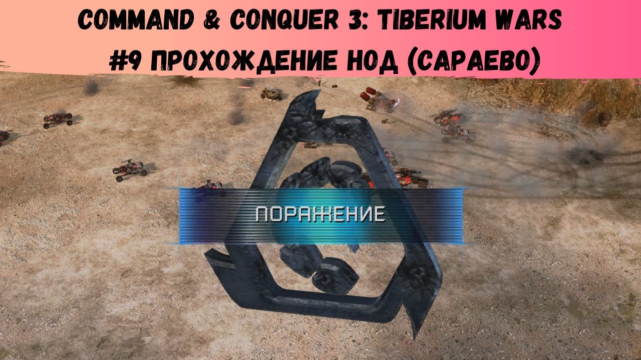 Command & Conquer 3: Tiberium Wars #9 прохождение НОД (Сараево) - YouTube
