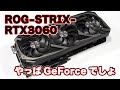 【やっぱGeForceだね】ASUS「ROG-STRIX-RTX3060-O12G-V2-GAMING」レビュー【稀なトラブルもあったよ】