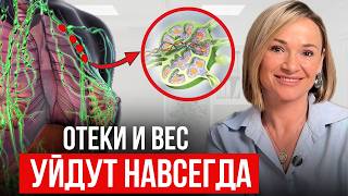 ИЗБАВЬСЯ ОТ ЗАСТОЯ ЛИМФЫ / Настоящие причины отеков + 5 способов очищения лимфы