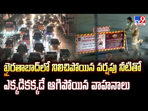 ఖైరతాబాద్ లో నిలిచిపోయిన వర్షపు నీటితో ఎక్కడికక్కడే ఆగిపోయిన వాహనాలు - TV9 - TV9