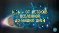 Раскрытие тайны происхождения Вселенной: от Большого взрыва до наших дней ile ilgili video