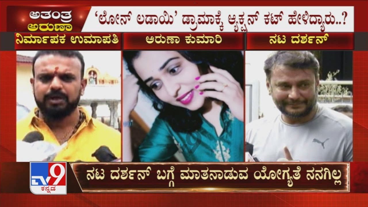Darshan Fake Loan Case | ಎರಡೇ ದಿನ ಕಾಯಿರಿ ರಿಸಲ್ಟ್ ಗೊತ್ತಾಗುತ್ತೆ ಅಂದಿರೋ Aruna Kumari