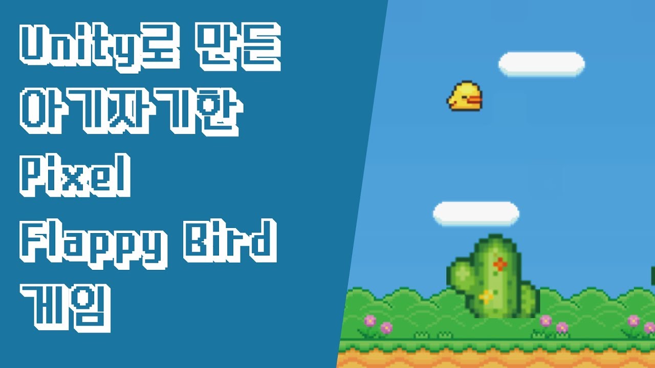  Update  [Unity 게임 포트폴리오] Pixel Flappy Bird (플래피 버드)