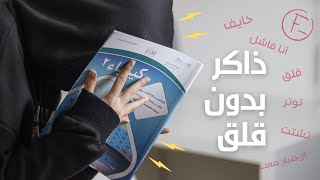 تذاكر وإنت شايل هم الاختبار ؟ - نصائح مهمة لكل طالب مقبل على اختبارات