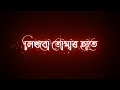 Likhbo tomar hate  bengali black screen status   romantic status  bangla lyrics status 