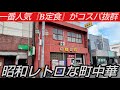昭和レトロな町中華で頂く『B定食』がコスパ抜群!