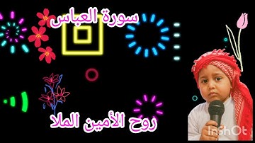 سورة عبس ماشاء الله، تلاوة جميلة جدًا، فيديو رائع. كلنا نستمع لتلاوة الله العظيم رب العالمين.