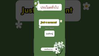 ประโยคทั่วไป #หัดพูดอังกฤษ #สอนพูดอังกฤษ #อังกฤษแปลไทย