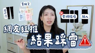 全網推薦結果不行⚠️ 大翻車...也挖到超冷門寶物｜1-3月購物精華 #購物心得 #購物開箱 #好物推薦